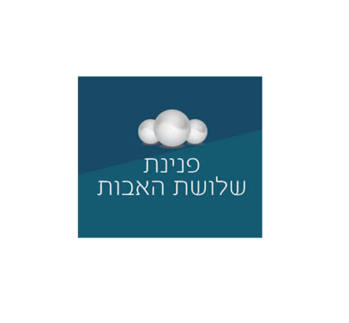 בית אבות פנינת שלושת האבות ירושלים