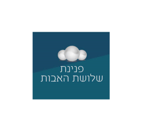 בית אבות פנינת שלושת האבות ירושלים