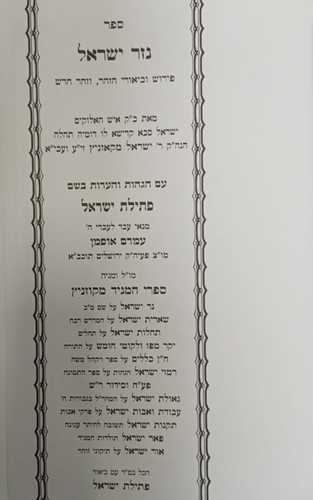 נר ישראל - נזר ישראל - פתילת ישראל ב