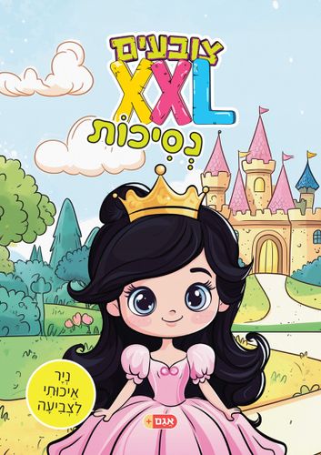 צובעים בענק! חוברת צביעה XXL ענקית 12 דפים - נסיכות