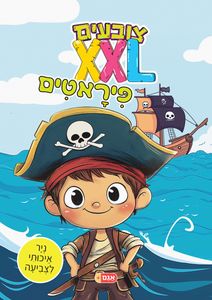 צובעים בענק! חוברת צביעה XXL ענקית 12 דפים - פיראטים
