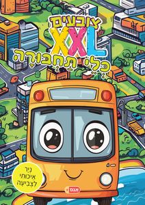 צובעים בענק! חוברת צביעה XXL ענקית 12 דפים - כלי תחבורה
