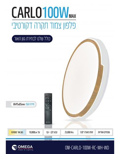 צמוד תקרה CARLO CCT 100W כולל שלט