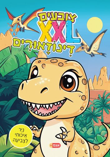 צובעים בענק! חוברת צביעה XXL ענקית 12 דפים - דינוזאורים