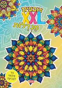 צובעים בענק! חוברת צביעה XXL ענקית 12 דפים - מנדלות