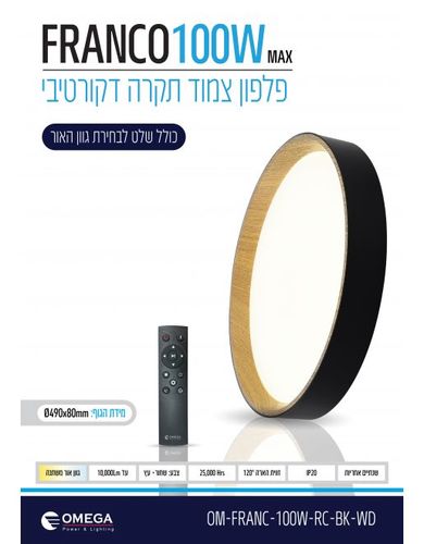 צמוד תקרה FRANCO CCT 100W כולל שלט