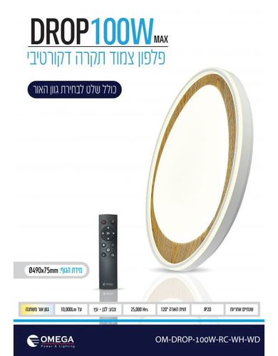 צמוד תקרה DROP CCT 100W כולל שלט
