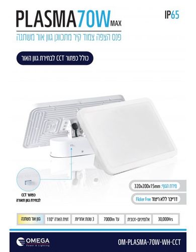 צמוד קיר PLASMA CCT פרוג'קטור/פנס הצפה 