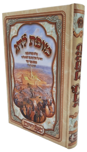 מופת לחג - סיפורי מופת על גדולי ישראל