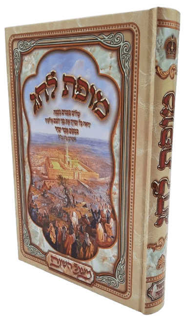 מופת לחג - סיפורי מופת על גדולי ישראל