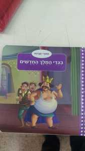 בגדי המלך החדשים ספורי אגדות (יד 2 דפי קרטון) - הנס כריסטיאן אנדרסן קוראים