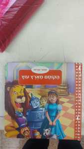 הקוסם מארץ עוץ ספורי אגדות (יד 2 דפי קרטון) - פרנק ל. באום קוראים