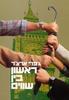 ראשון בין שווים (יד 2 כחדש) - ג'פרי ארצ'ר