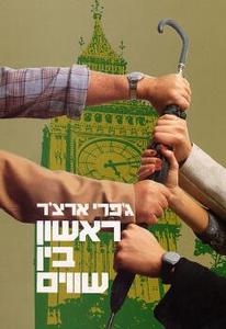ראשון בין שווים (יד 2 כחדש) - ג'פרי ארצ'ר זמורה ביתן