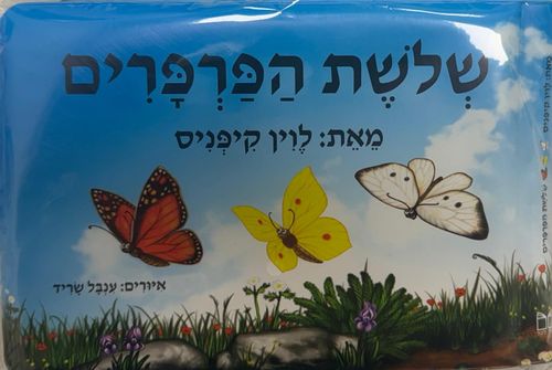 ספר אמבטיה - שלושת הפרפרים
