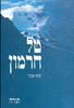 טל חרמון (יד 2) - הרב אבינר שלמה