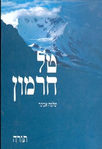 טל חרמון (יד 2) - הרב אבינר שלמה שונות 
