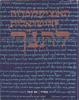 האנציקלופדיה הישראלית לתנ"ך (שלושה כרכים) (יד 2 כחדש) - פרופ' יאיר הופמן