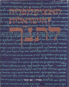 האנציקלופדיה הישראלית לתנ"ך (שלושה כרכים) (יד 2 כחדש) - פרופ' יאיר הופמן עם עובד