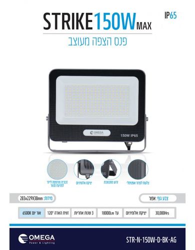 פנס הצפה / פרוג'קטור מעוצב New STRIKE 150W 