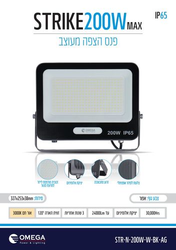 פרוג'קטור / פנס הצפה מעוצב New STRIKE  200W