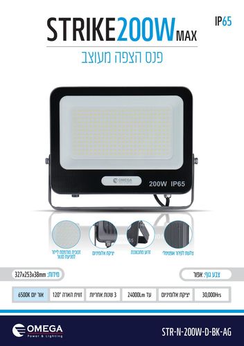 פנס הצפה מעוצב New STRIKE 200W 