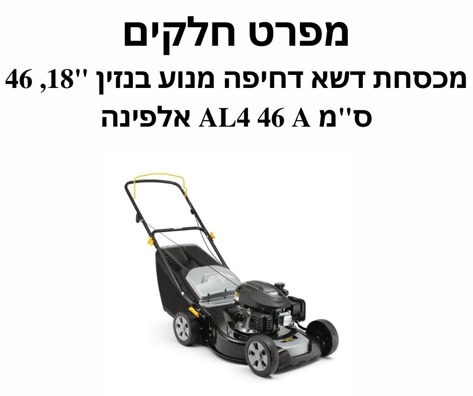 מפרט חלקים מכסחת דשא דחיפה מנוע בנזין "18, 46 ס"מ AL4 46 A