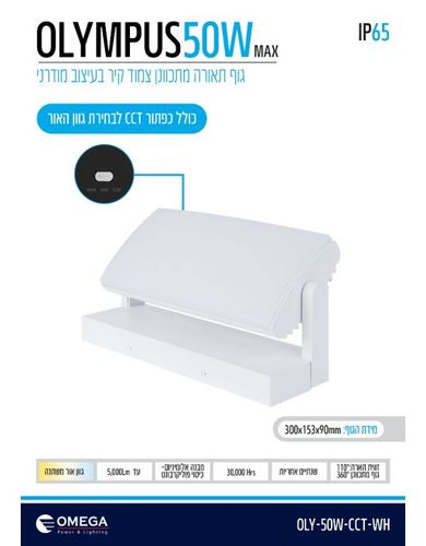 צמוד קיר OLYMPUS CCT  50W