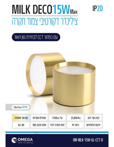 צלינדר 15W דגם MILK מבית OMEGA