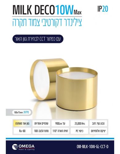 צלינדר 10W דגם MILK מבית OMEGA