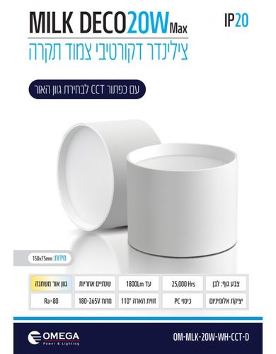 צלינדר דגם MILK דקו 20W