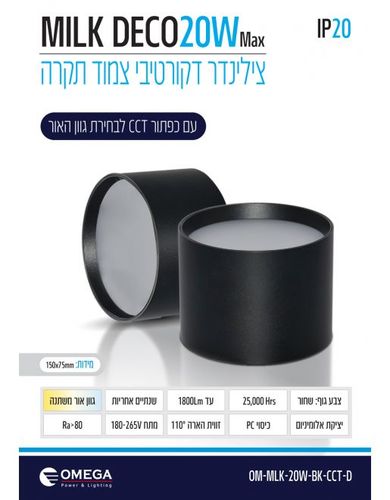צלינדר דגם MILK דקו 20W