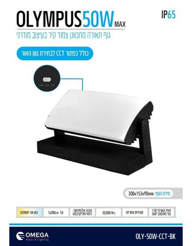 צמוד קיר OLYMPUS CCT  50W