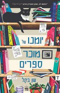 יומנו של מוכר ספרים (יד 2)  - שון ביתל כתר