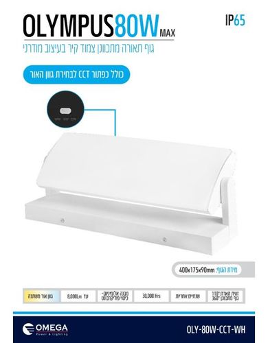 צמוד קיר OLYMPUS CCT   80W CCT