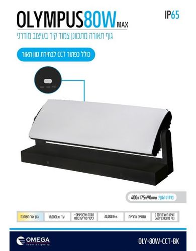 צמוד קיר OLYMPUS CCT   80W CCT