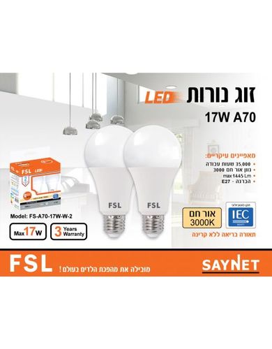 זוג נורות לד A70 בסיס E27 17W 