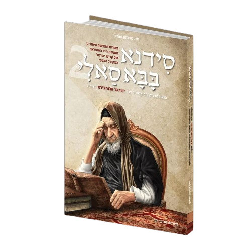 סידנא בבא סאלי - חלק ב