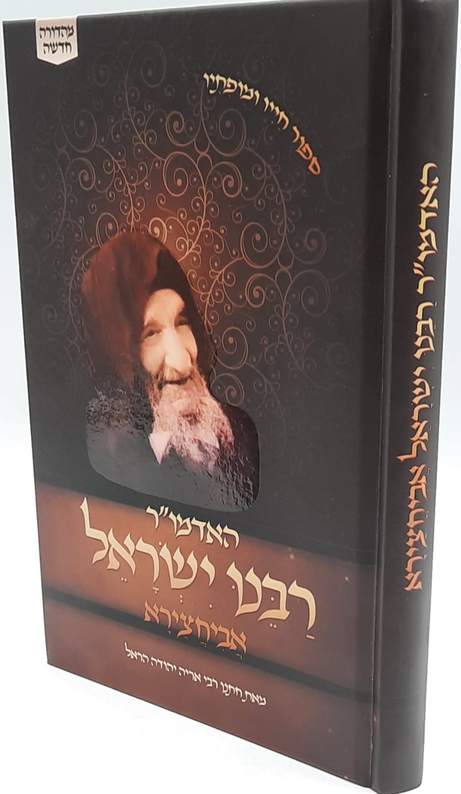 האדמו"ר רבנו ישראל אביחצירא - סיפור חייו ומופתיו 