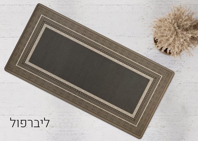 שטיח גומי PVC משולב בד דגם ליברפול- מידות לבחירה 