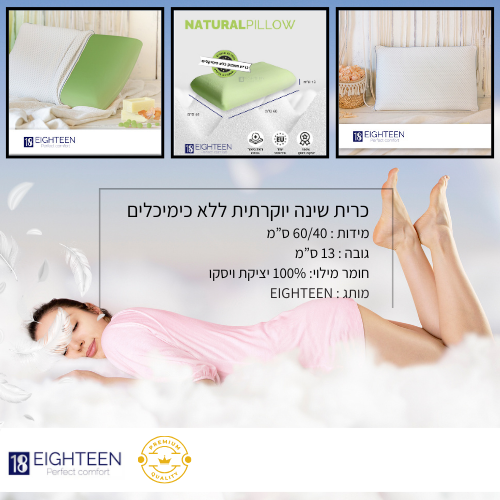 כרית טבעית ללא כימיכלים נוחה וסופר יוקרתית