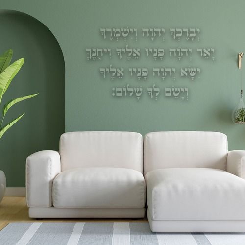 שלט דקורטיבי ברכת הכהנים לעיצוב הבית או בית הכנסת באווירה של ברכה, קדושה והשראה