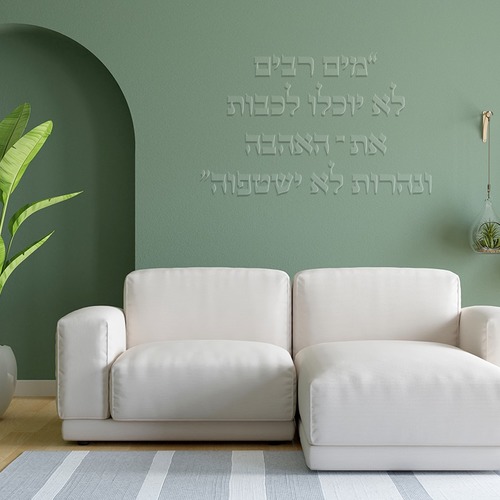 שלט מהמם לחלל הבית או לבית הכנסת דגם - מים רבים