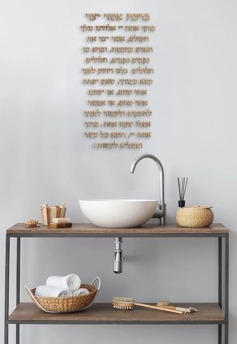 שלט ברכת אשר יצר בעיצוב מהודר המתאים לבית, לבית הכנסת ולמוסדות קודש