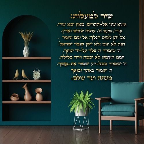 שלט דקורטיבי שיר למעלות לעיצוב הבית או בית הכנסת באווירה של אמונה, ברכה והשראה