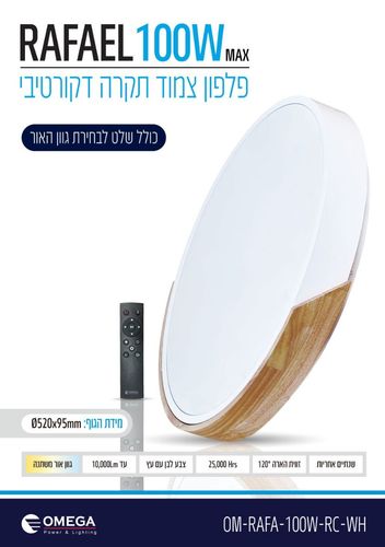 גוף תאורה צמוד תקרה דקורטיבי RAFAEL כולל שלט CCT