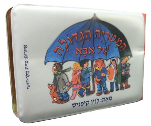 ספר אמבטיה - המטריה הגדולה של אבא