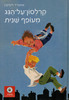 קרלסון על הגג מעופף שנית (יד 2) - אסטריד לינדגרן