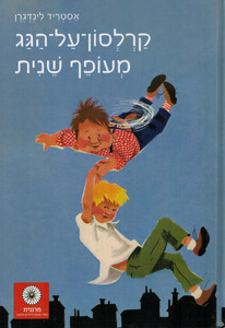 קרלסון על הגג מעופף שנית (יד 2) - אסטריד לינדגרן זמורה ביתן