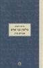 פרשת השבוע  בלשון בני אדם (יד 2 כחדש) - אברהם בורג